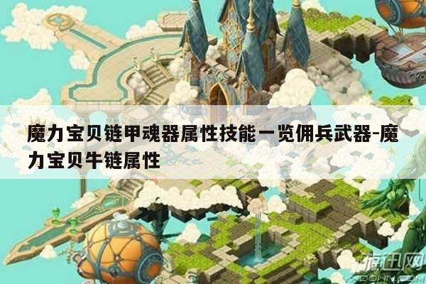 魔力宝贝链甲魂器属性技能一览佣兵武器-魔力宝贝牛链属性