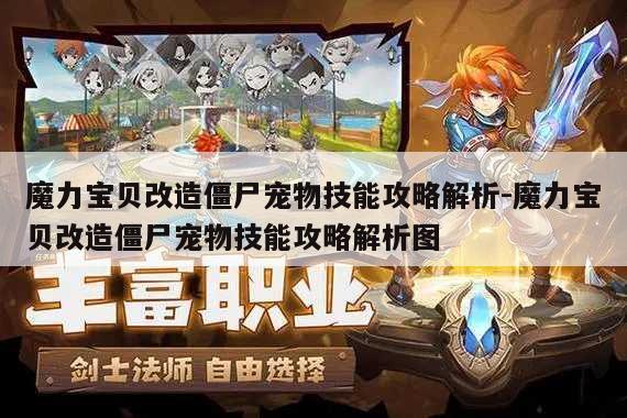 魔力宝贝改造僵尸宠物技能攻略解析-魔力宝贝改造僵尸宠物技能攻略解析图
