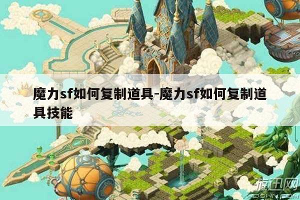 魔力sf如何复制道具-魔力sf如何复制道具技能