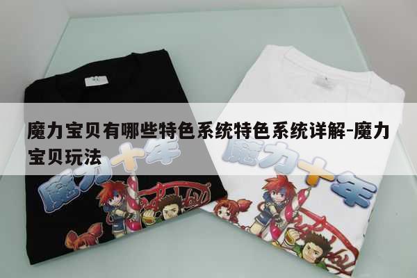 魔力宝贝有哪些特色系统特色系统详解-魔力宝贝玩法
