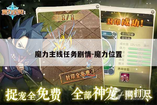 魔力主线任务剧情-魔力位置