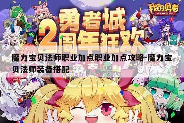 魔力宝贝法师职业加点职业加点攻略-魔力宝贝法师装备搭配