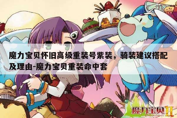 魔力宝贝怀旧高级重装号紫装,骑装建议搭配及理由-魔力宝贝重装命中套