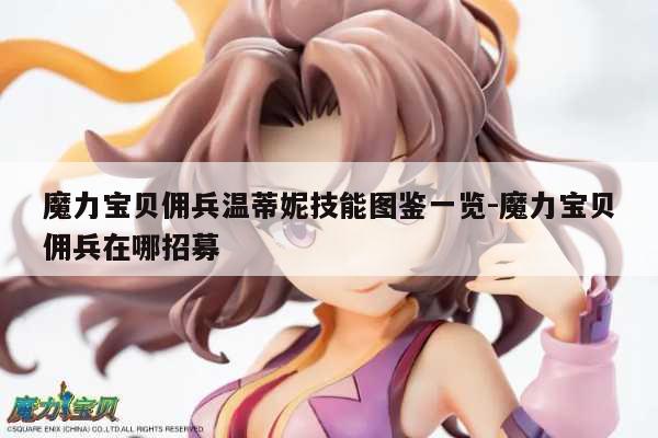 魔力宝贝佣兵温蒂妮技能图鉴一览-魔力宝贝佣兵在哪招募