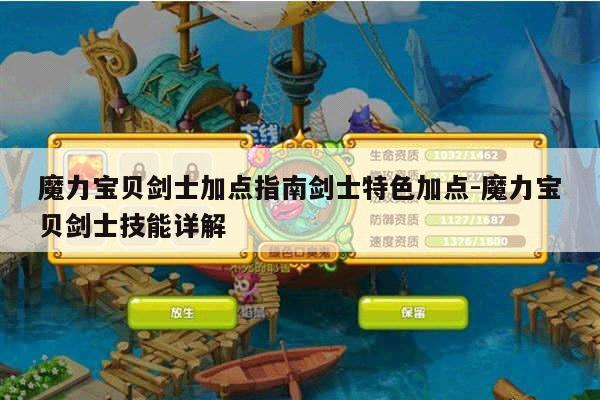 魔力宝贝剑士加点指南剑士特色加点-魔力宝贝剑士技能详解