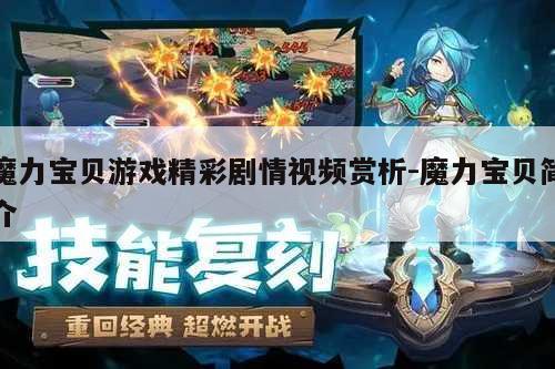 魔力宝贝游戏精彩剧情视频赏析-魔力宝贝简介