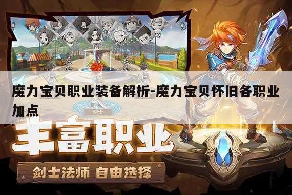 魔力宝贝职业装备解析-魔力宝贝怀旧各职业加点