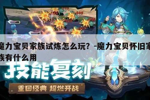 魔力宝贝家族试炼怎么玩?-魔力宝贝怀旧家族有什么用