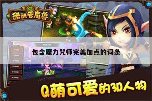 包含魔力咒师完美加点的词条