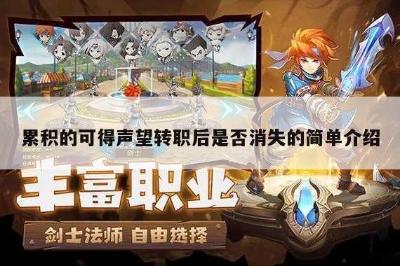 累积的可得声望转职后是否消失的简单介绍