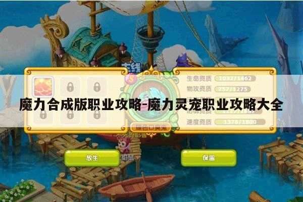 魔力合成版职业攻略-魔力灵宠职业攻略大全