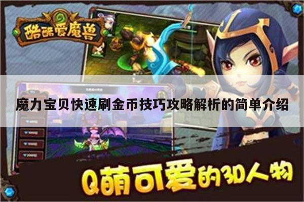 魔力宝贝快速刷金币技巧攻略解析的简单介绍