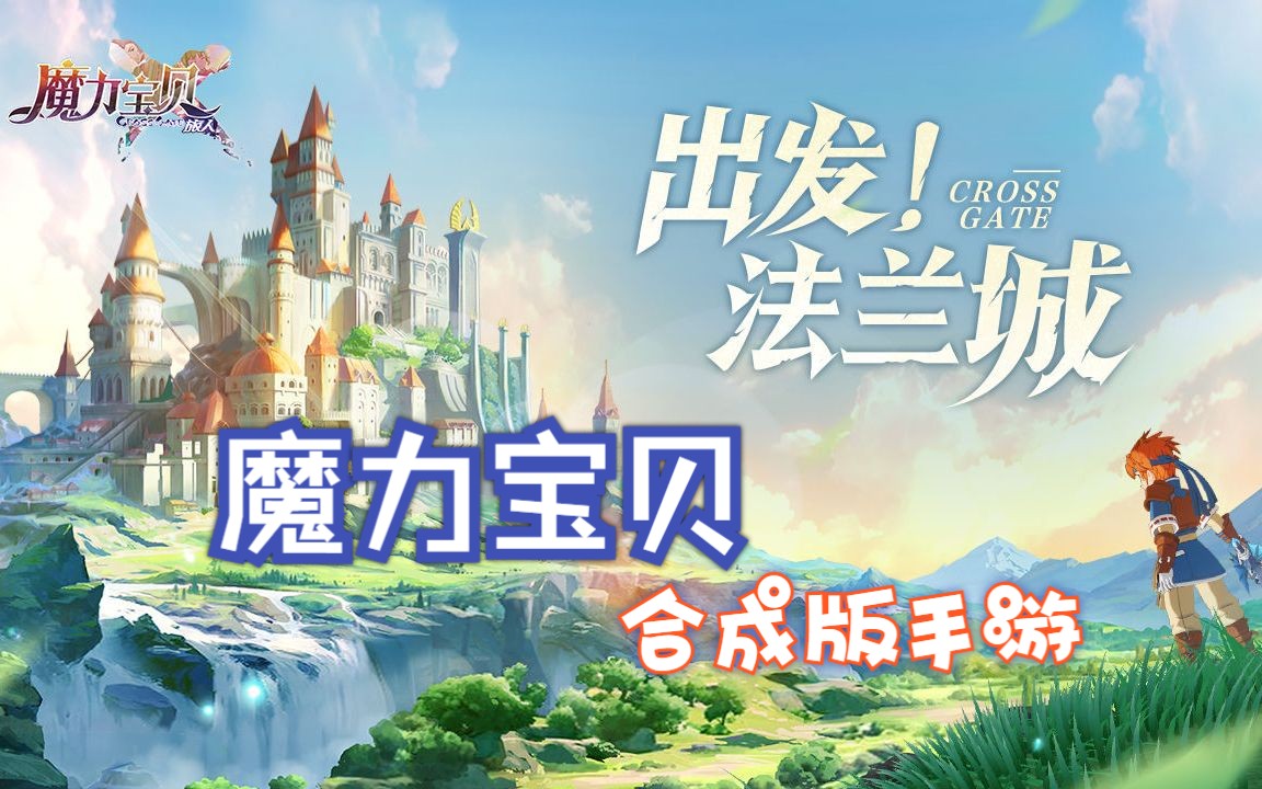 《魔力宝贝》奔跑吧法兰大陆全民开跑的简单介绍 《魔力宝贝》奔跑吧法兰大陆全民开跑的简单介绍