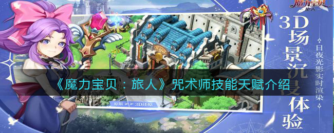魔力旅人攻略图文-魔力旅人攻略图文大全 魔力旅人攻略图文-魔力旅人攻略图文大全