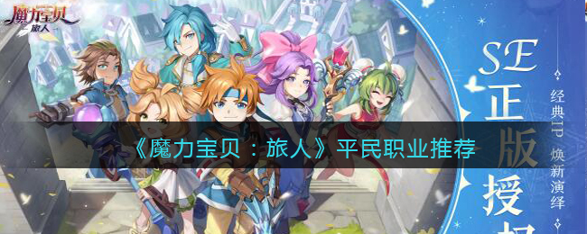魔力宝贝职业评级职业进阶方法攻略的简单介绍 魔力宝贝职业评级职业进阶方法攻略的简单介绍