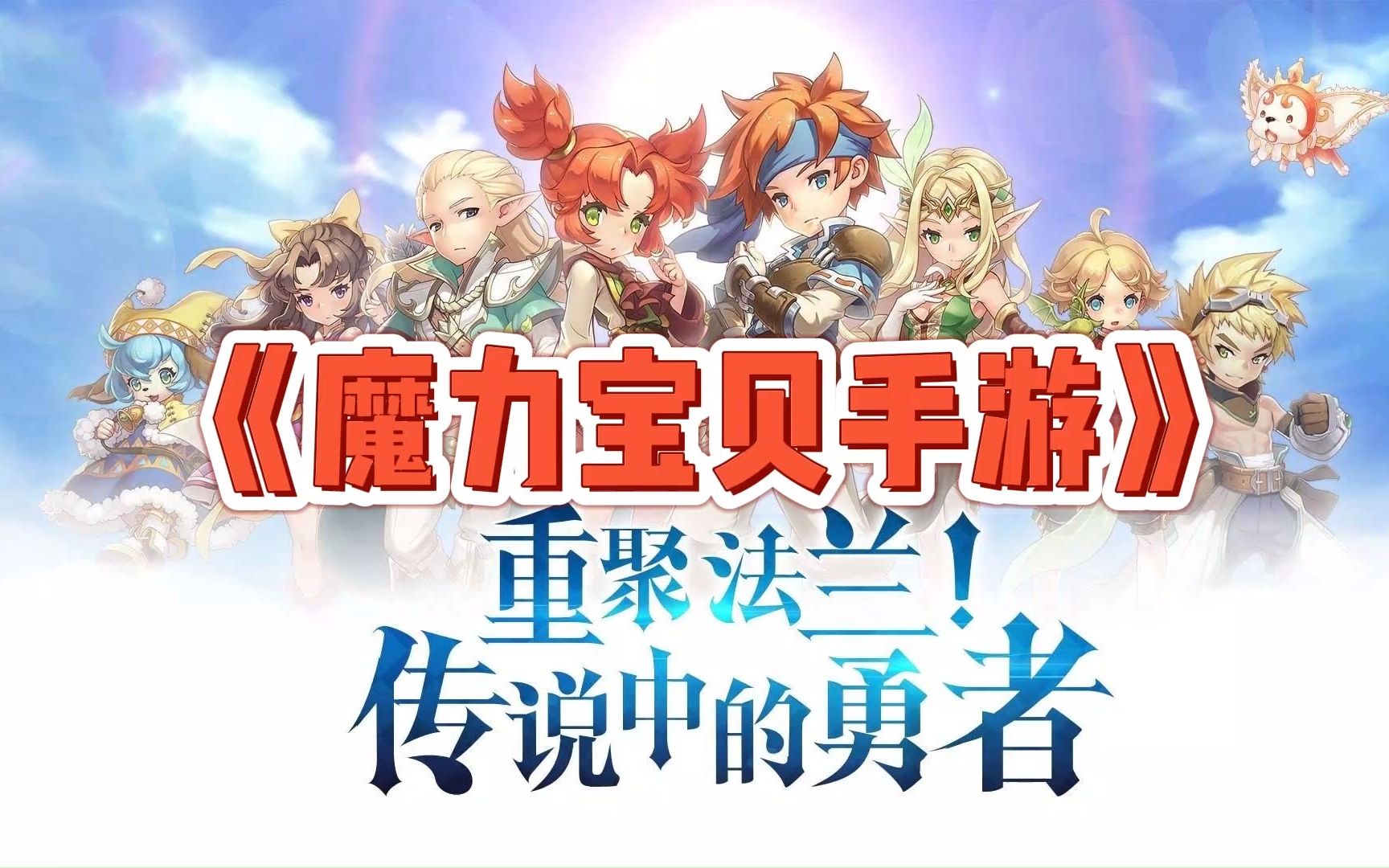 魔力宝贝手游:全新版本上线,热度再创高峰! 魔力宝贝手游:全新版本上线,热度再创高峰!