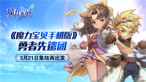 新版本抢先体验:魔力宝贝内测邀您参与! 新版本抢先体验:魔力宝贝内测邀您参与!